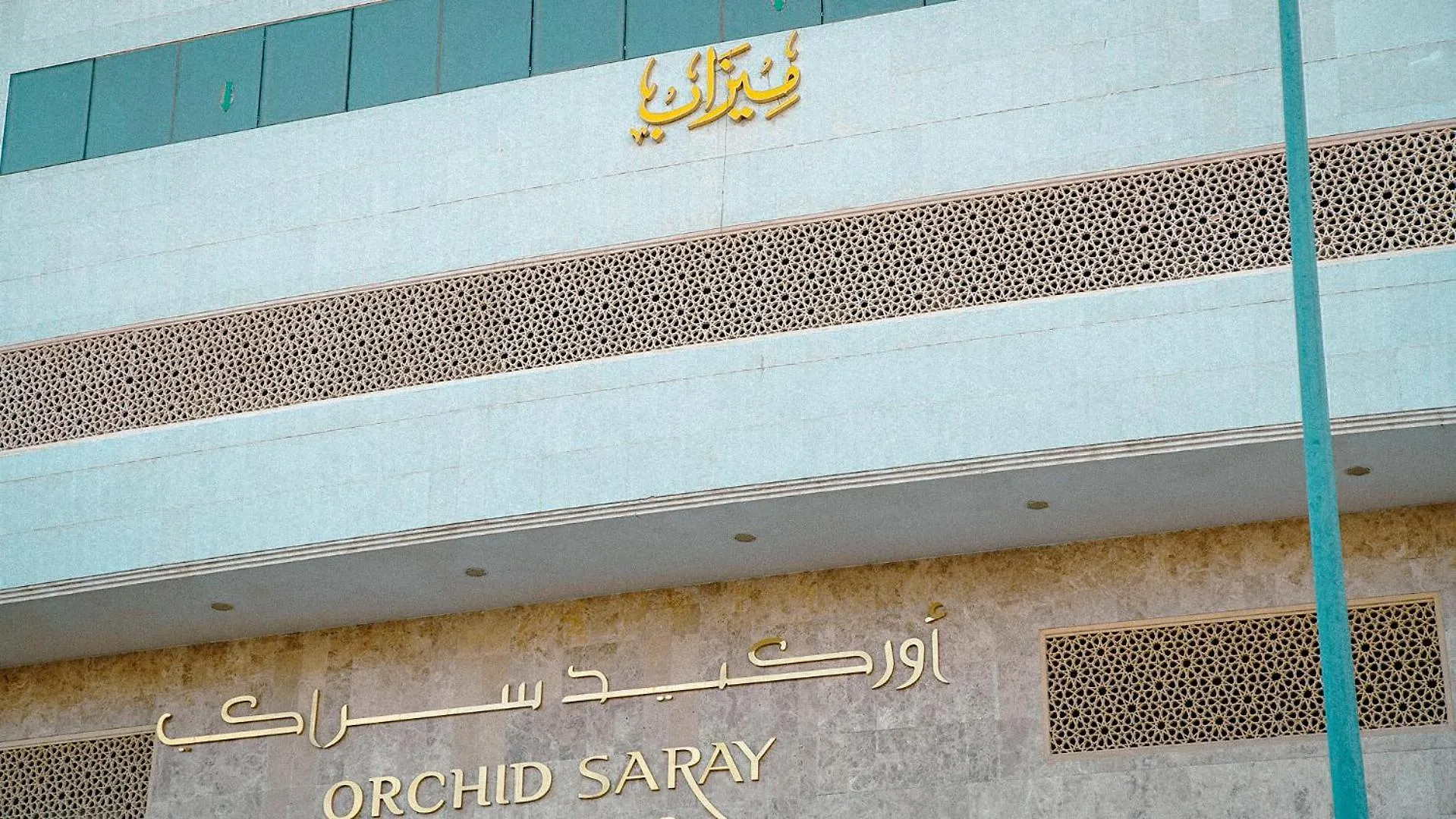 Hotel فندق ميزاب أوركيد مكة